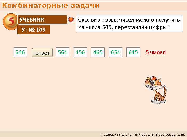 Комбинаторные задачи УЧЕБНИК Сколько новых чисел можно получить из числа 546, переставляя цифры? У: