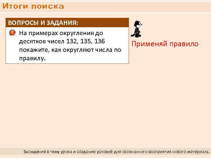 Итоги поиска ВОПРОСЫ И ЗАДАНИЯ: На примерах округления до десятков чисел 132, 135, 136