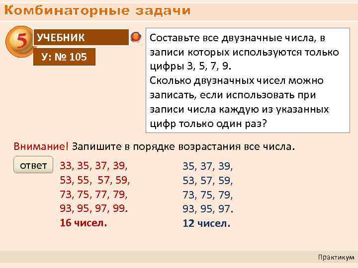 Комбинаторные задачи УЧЕБНИК У: № 105 Составьте все двузначные числа, в записи которых используются