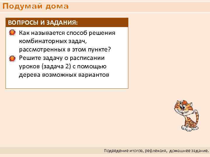 Подумай дома ВОПРОСЫ И ЗАДАНИЯ: Как называется способ решения комбинаторных задач, рассмотренных в этом