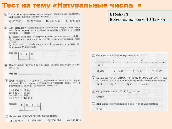 Вариант 1 Время выполнения 10 -15 мин 