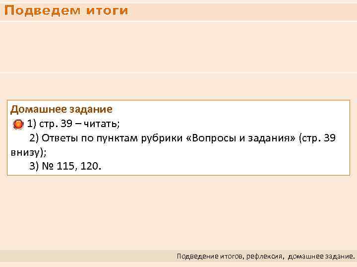 Подведем итоги Домашнее задание 1) стр. 39 – читать; 2) Ответы по пунктам рубрики