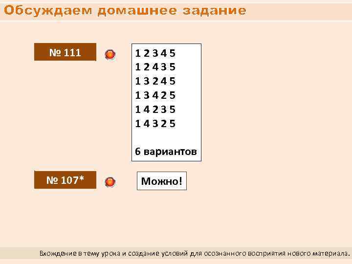 Обсуждаем домашнее задание № 111 12345 12435 13245 13425 14235 14325 6 вариантов №