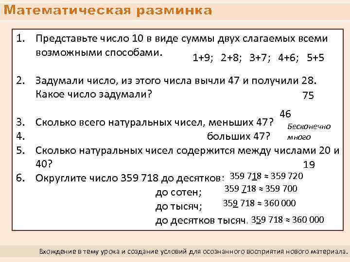 Математическая разминка 1. Представьте число 10 в виде суммы двух слагаемых всеми возможными способами.