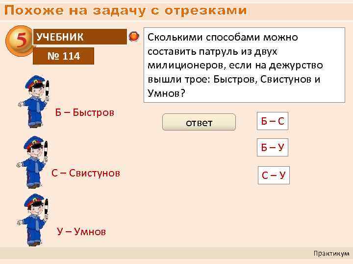 Похоже на задачу с отрезками УЧЕБНИК № 114 Б – Быстров Сколькими способами можно