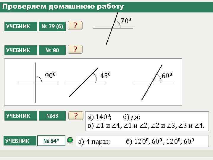 Проверяем домашнюю работу УЧЕБНИК № 79 (б) ? УЧЕБНИК № 80 700 ? 450