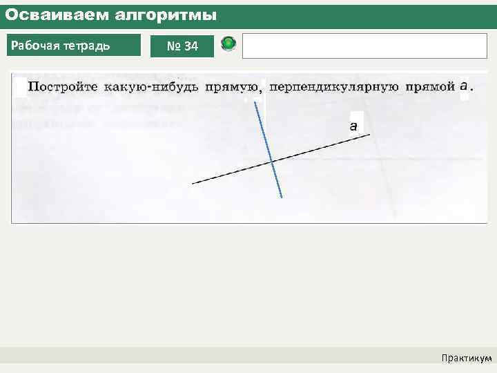 Осваиваем алгоритмы Рабочая тетрадь № 34 Практикум 