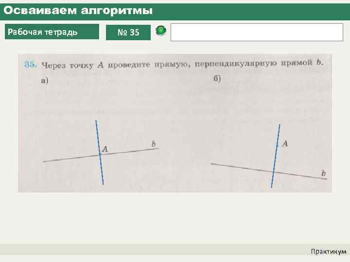 Осваиваем алгоритмы Рабочая тетрадь № 35 Практикум 