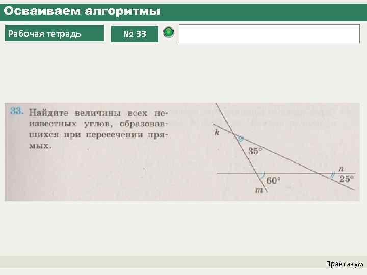 Осваиваем алгоритмы Рабочая тетрадь № 33 Практикум 