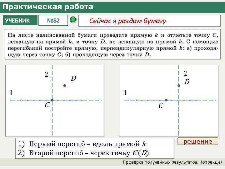 Практическая работа УЧЕБНИК Сейчас я раздам бумагу № 82 2 1 2 D D