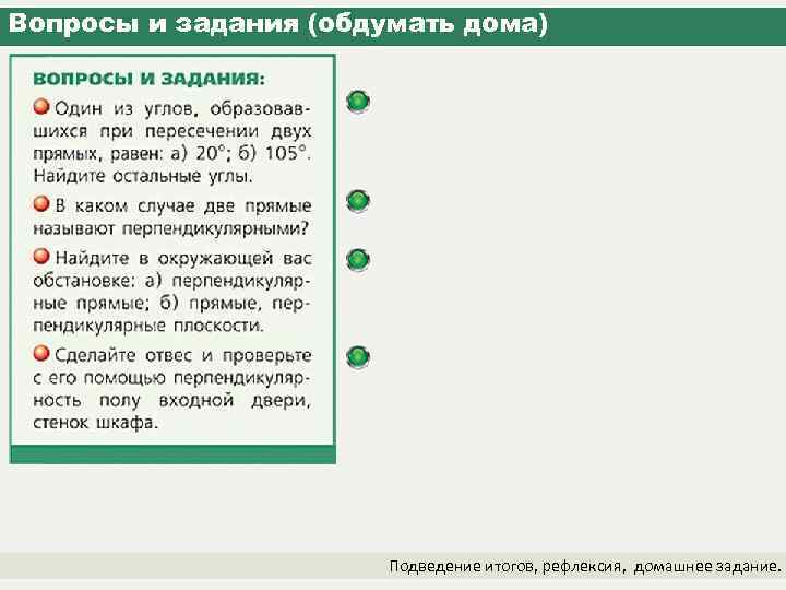 Вопросы и задания (обдумать дома) Подведение итогов, рефлексия, домашнее задание. 