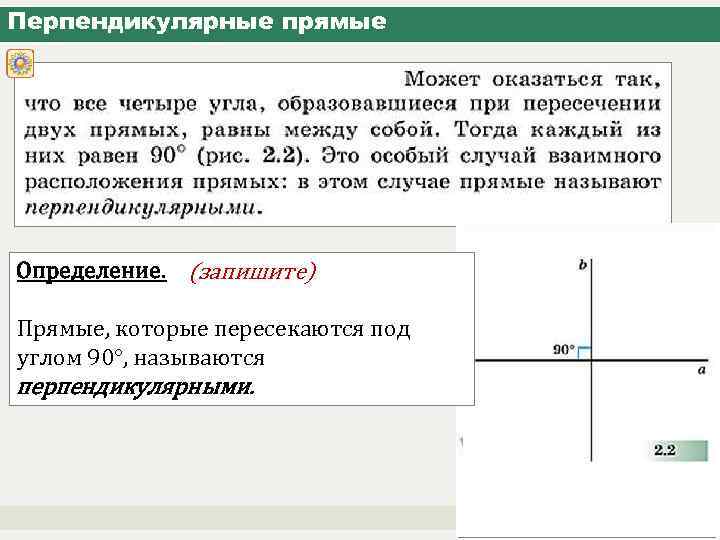 Перпендикулярные прямые Определение. (запишите) Прямые, которые пересекаются под углом 90°, называются перпендикулярными. 