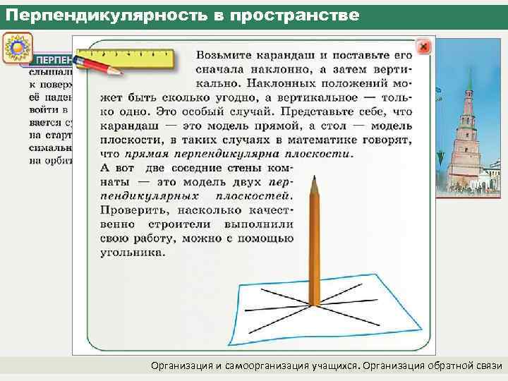 Перпендикулярность в пространстве Организация и самоорганизация учащихся. Организация обратной связи 