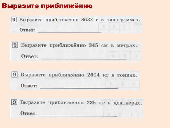 Выразите приближённо 