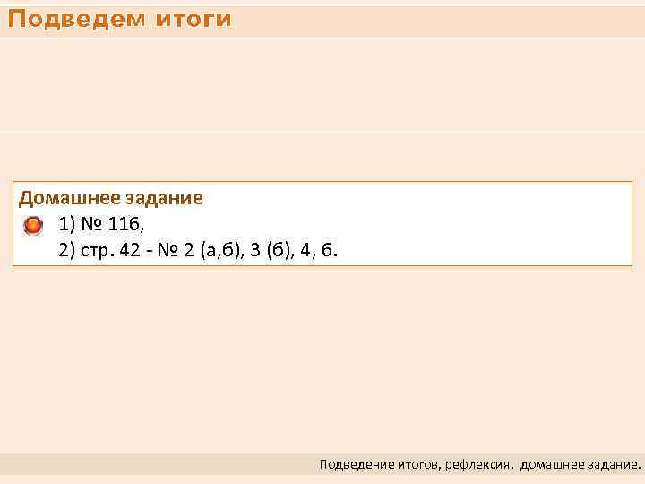 Подведем итоги Домашнее задание 1) № 116, 2) стр. 42 - № 2 (а,