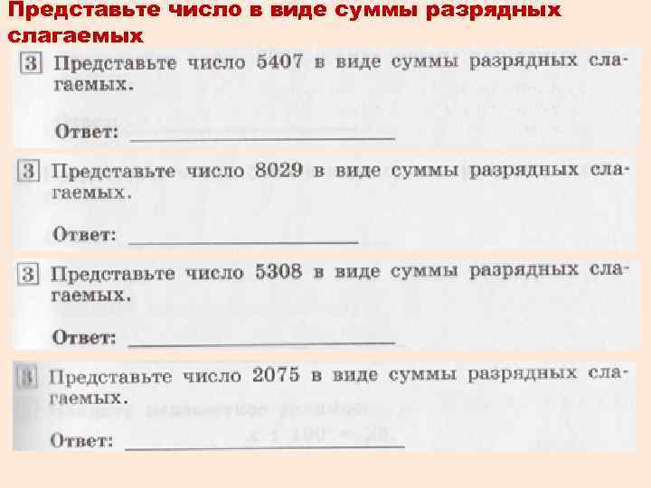 Представьте число в виде суммы разрядных слагаемых 