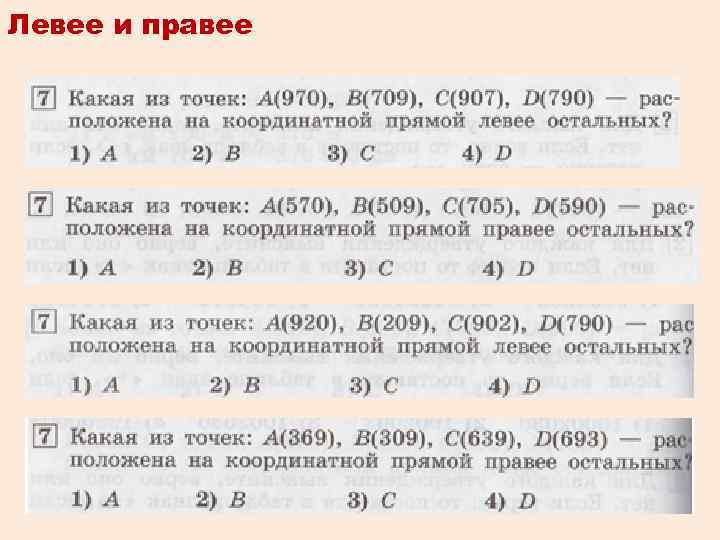 Левее и правее 