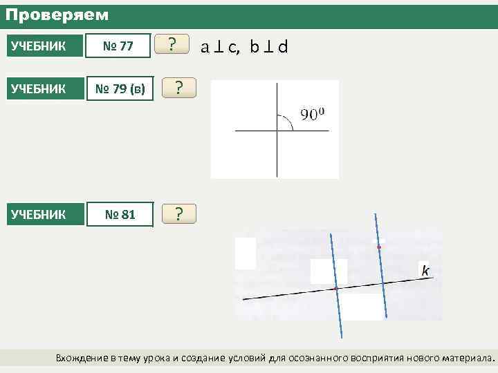 Проверяем ? УЧЕБНИК № 77 УЧЕБНИК № 79 (в) ? УЧЕБНИК № 81 a