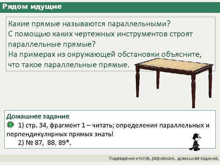 Рядом идущие Какие прямые называются параллельными? С помощью каких чертежных инструментов строят параллельные прямые?