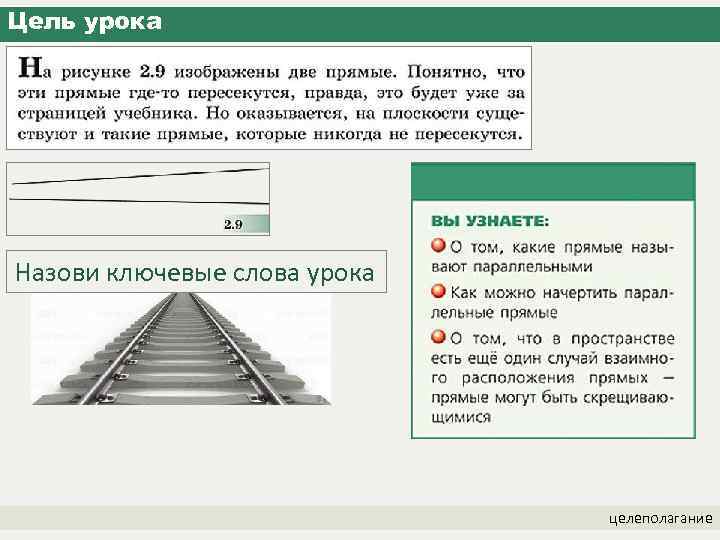 Цель урока Назови ключевые слова урока целеполагание 