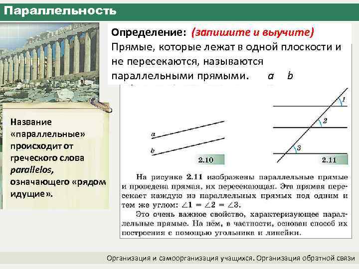 Параллельность Определение: (запишите и выучите) Прямые, которые лежат в одной плоскости и не пересекаются,