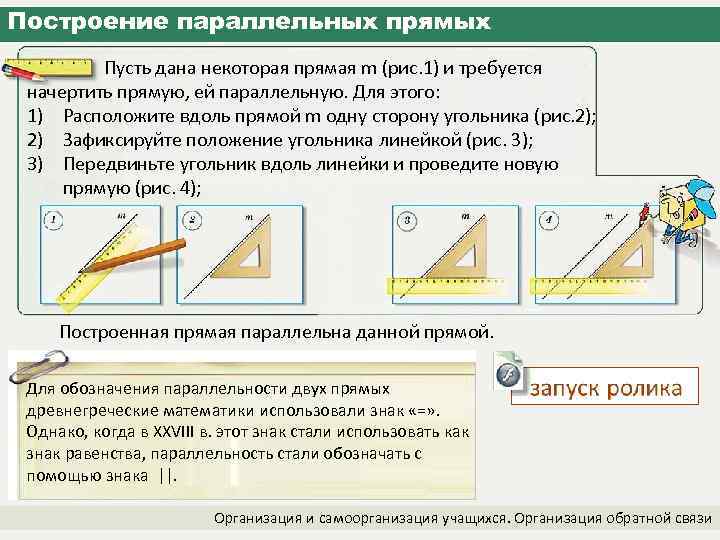 Построение параллельных прямых Пусть дана некоторая прямая m (рис. 1) и требуется начертить прямую,