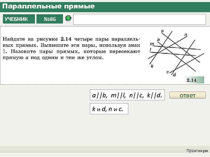 Параллельные прямые УЧЕБНИК № 86 a||b, m||l, n||c, k||d. ответ k и d, n