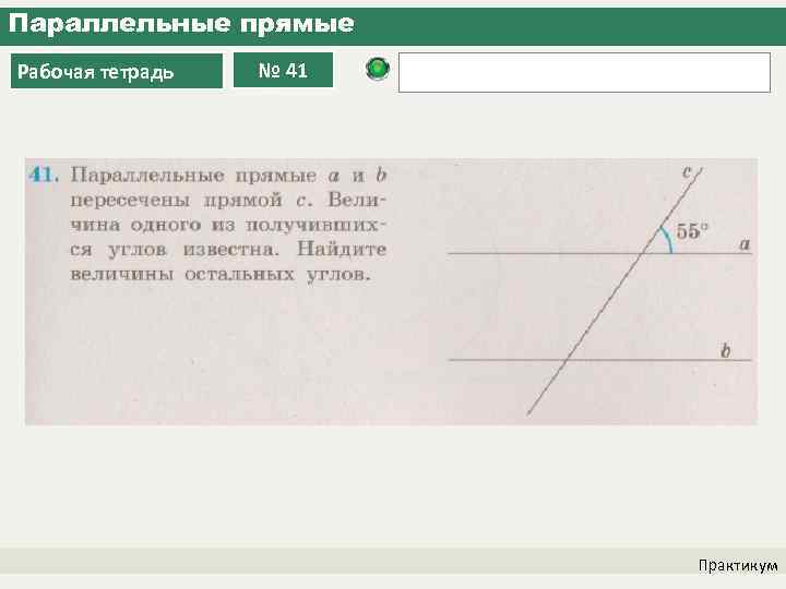 Параллельные прямые Рабочая тетрадь № 41 Практикум 