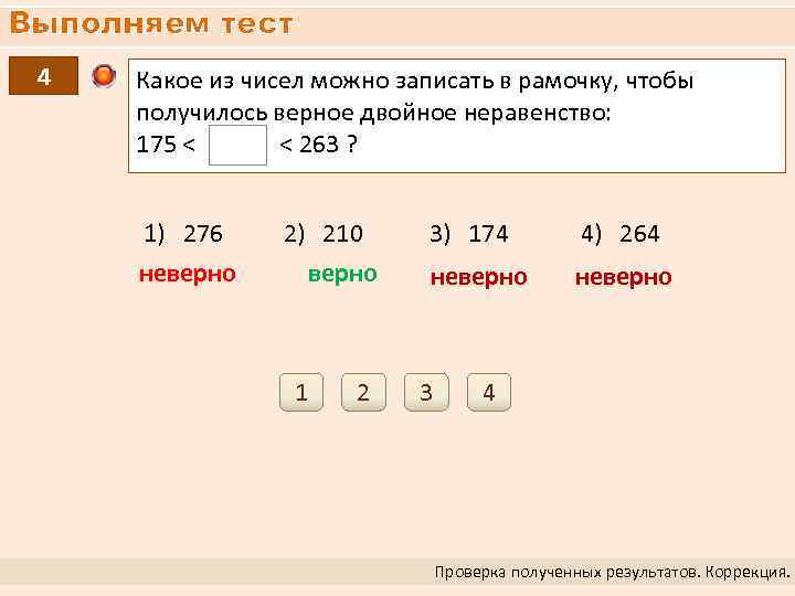 Выполняем тест 4 Какое из чисел можно записать в рамочку, чтобы получилось верное двойное