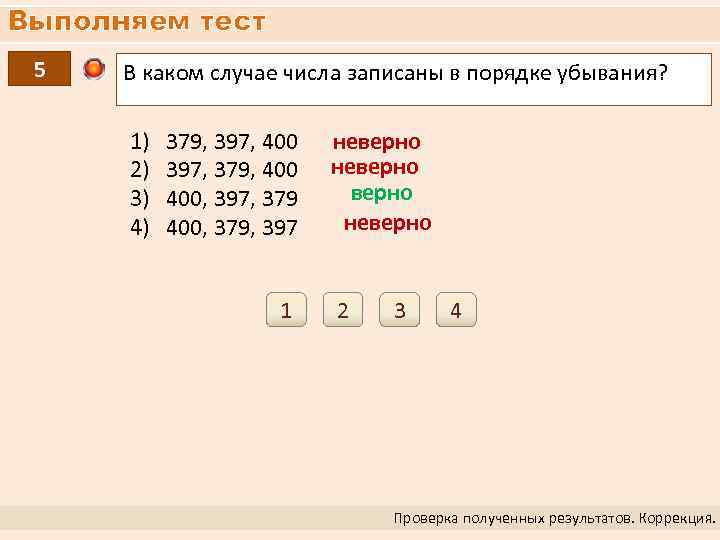 Выполняем тест 5 В каком случае числа записаны в порядке убывания? 1) 2) 3)