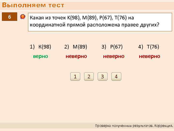 Выполняем тест 6 Какая из точек K(98), M(89), P(67), T(76) на координатной прямой расположена