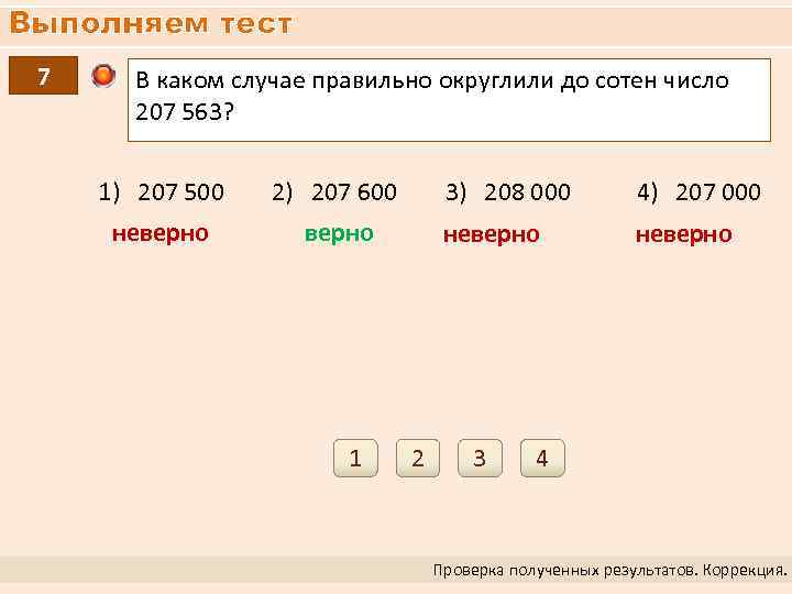 Выполняем тест 7 В каком случае правильно округлили до сотен число 207 563? 1)