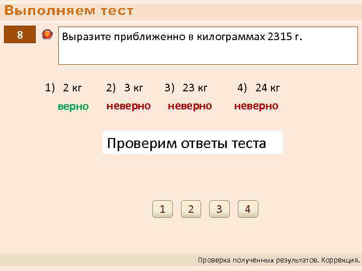 Выполняем тест 8 Выразите приближенно в килограммах 2315 г. 1) 2 кг 2) 3