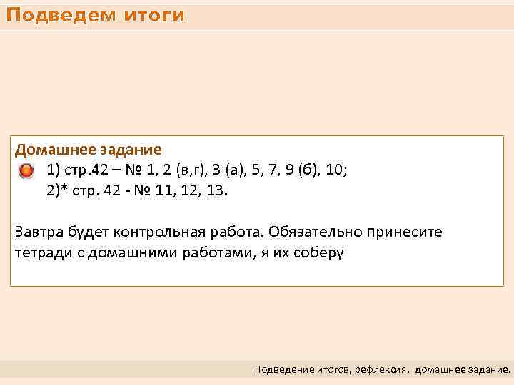 Подведем итоги Домашнее задание 1) стр. 42 – № 1, 2 (в, г), 3