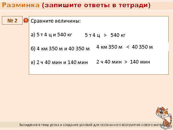 Разминка (запишите ответы в тетради) № 2 Сравните величины: а) 5 т 4 ц