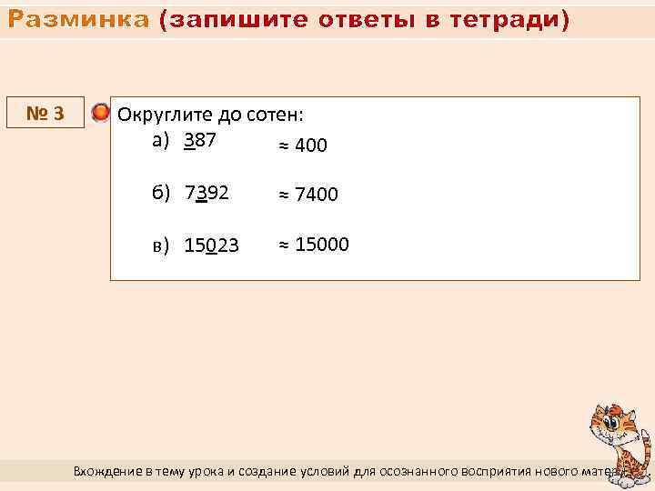 Разминка (запишите ответы в тетради) № 3 Округлите до сотен: а) 387 ≈ 400