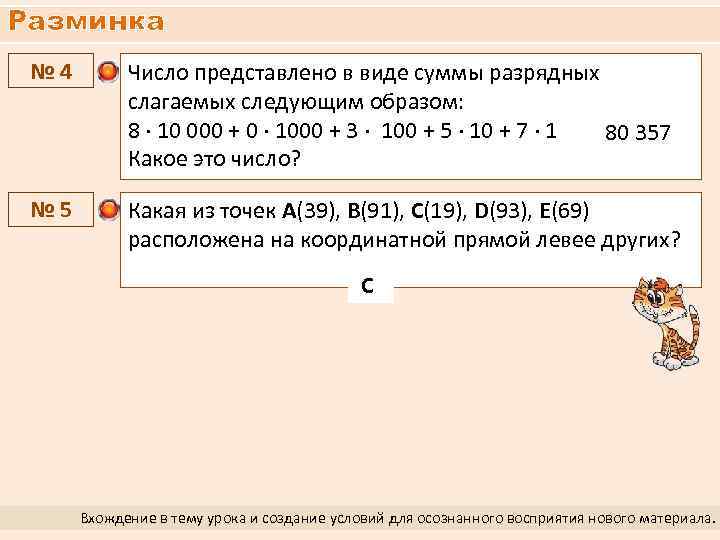 Разминка № 4 Число представлено в виде суммы разрядных слагаемых следующим образом: 8 ∙