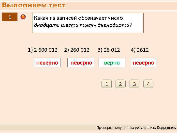 Выполняем тест 1 Какая из записей обозначает число двадцать шесть тысяч двенадцать? 1) 2