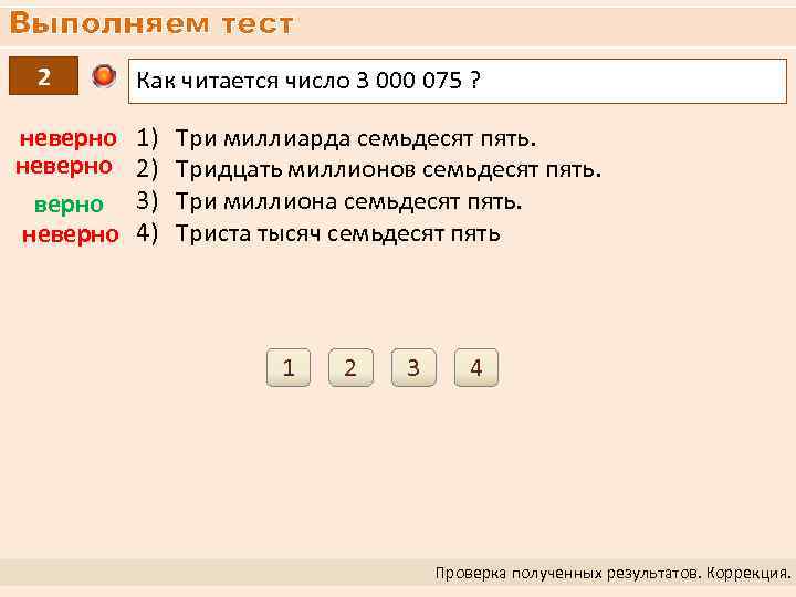 Выполняем тест 2 неверно неверно Как читается число 3 000 075 ? 1) 2)