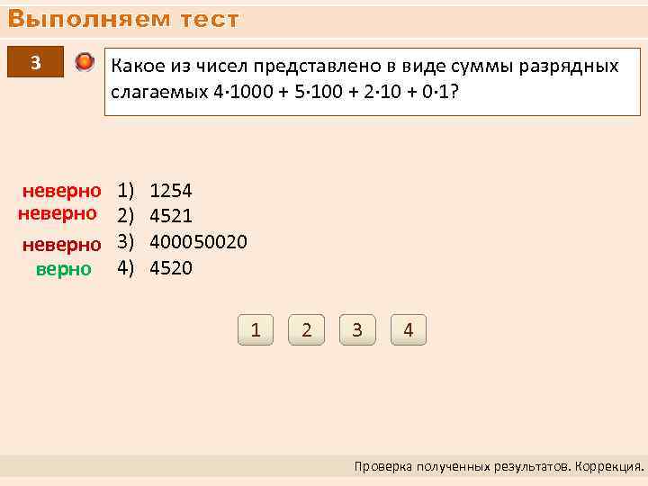 Выполняем тест 3 неверно Какое из чисел представлено в виде суммы разрядных слагаемых 4∙