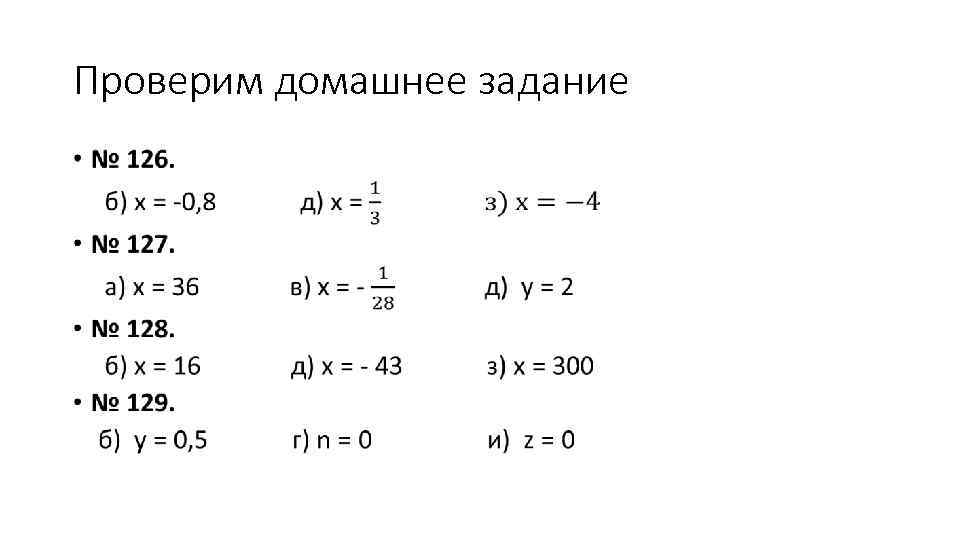 Проверим домашнее задание • 