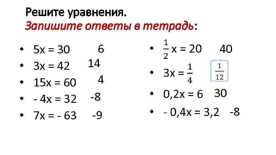 Решите уравнения. Запишите ответы в тетрадь: 6 • 5 х = 30 • 3
