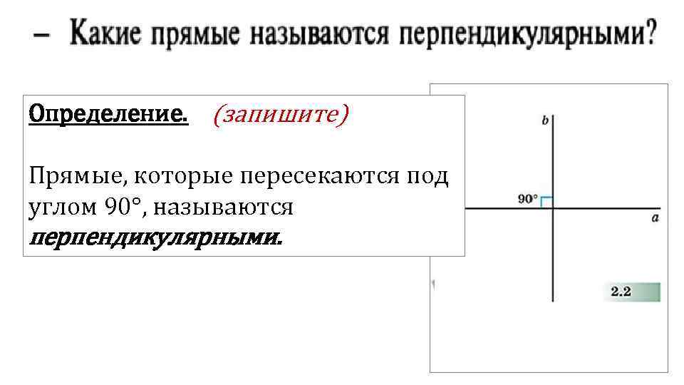 Какие прямые называют перпендикулярными