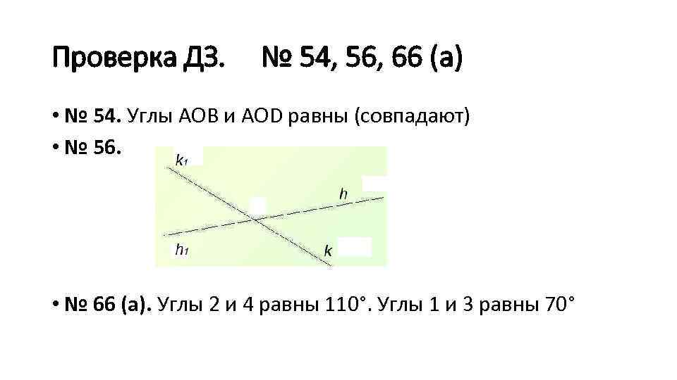 Проверка ДЗ. № 54, 56, 66 (а) • № 54. Углы АОВ и АОD