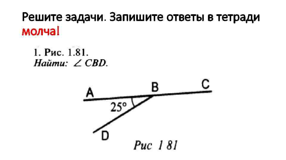 Решите задачи. Запишите ответы в тетради молча! 
