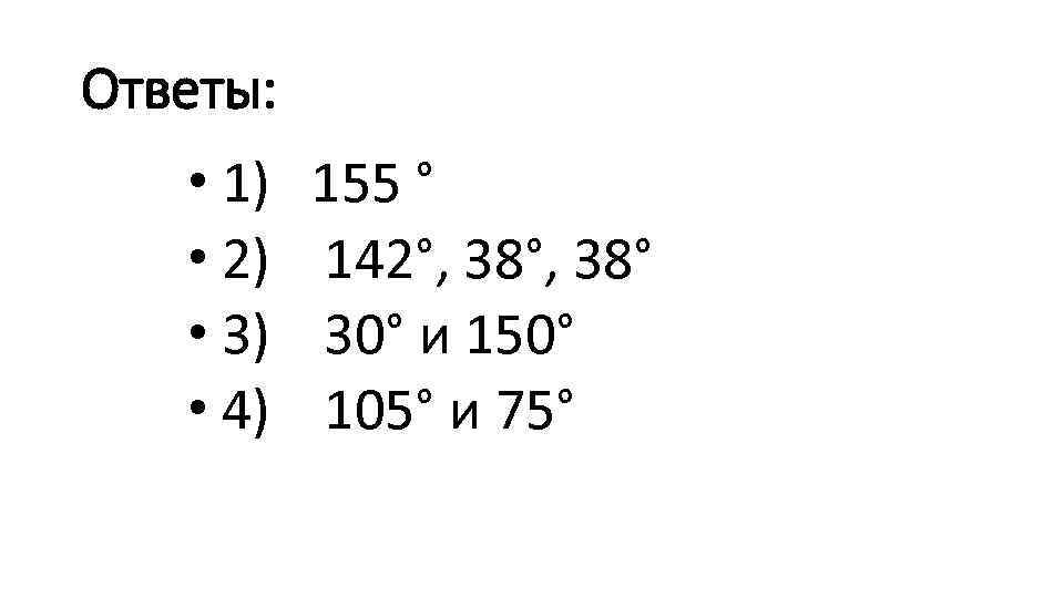 Ответы: • 1) • 2) • 3) • 4) 155 ° 142°, 38° 30°