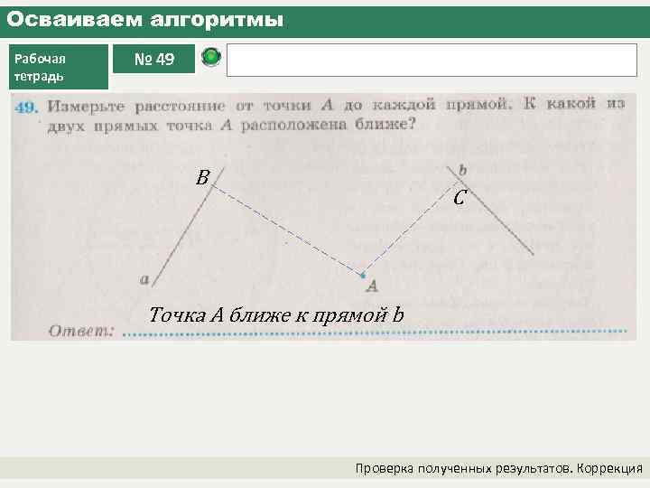 Осваиваем алгоритмы Рабочая тетрадь № 49 В С Точка А ближе к прямой b