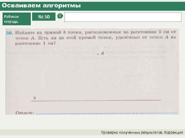 Осваиваем алгоритмы Рабочая тетрадь № 50 Проверка полученных результатов. Коррекция 