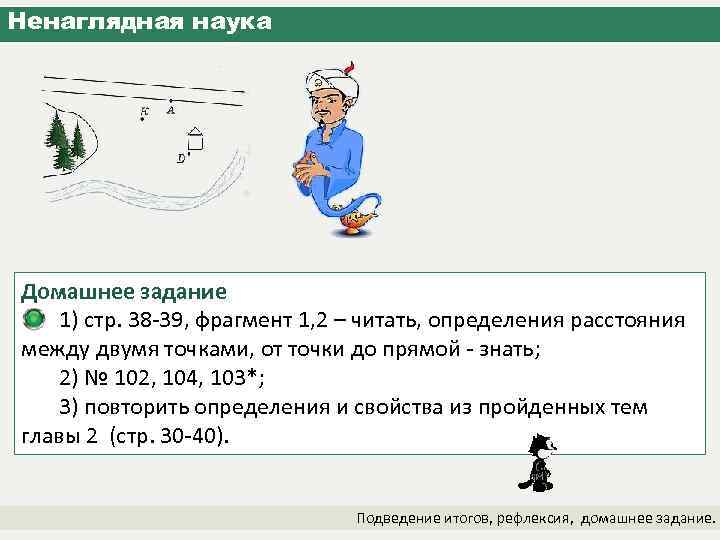 Ненаглядная наука Домашнее задание 1) стр. 38 -39, фрагмент 1, 2 – читать, определения