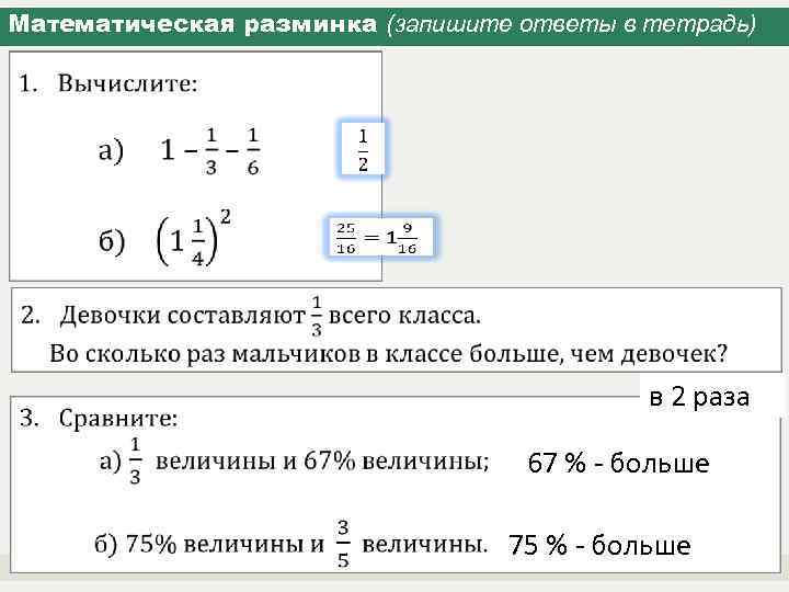 Математическая разминка (запишите ответы в тетрадь) в 2 раза 67 % - больше 75